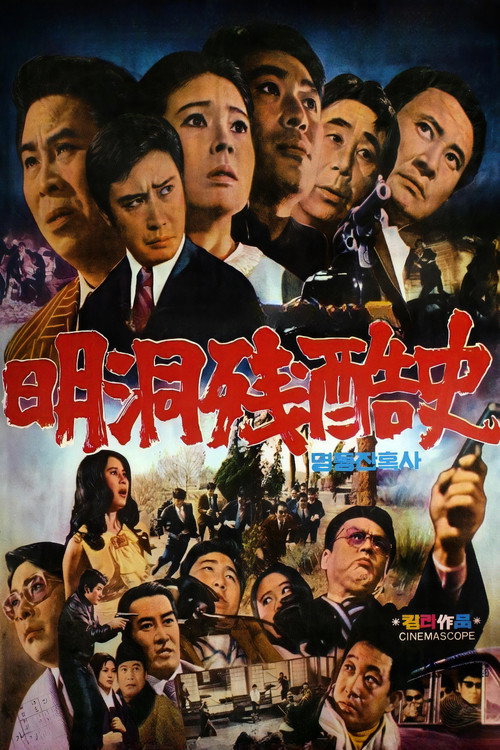 Póster de 명동 잔혹사