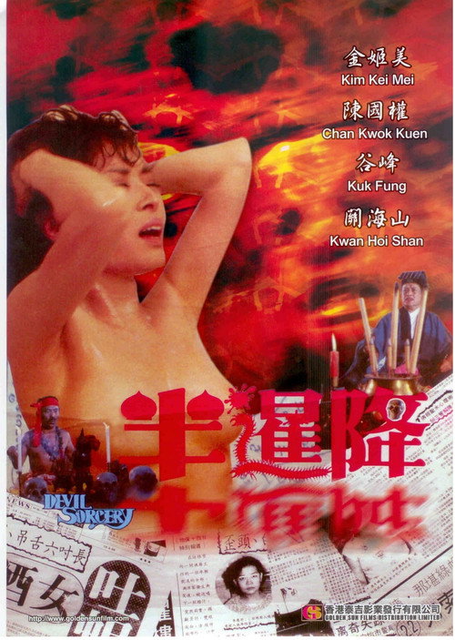 Póster de 半暹降