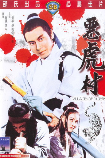 Póster de 惡虎村