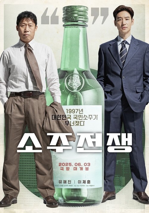 Póster de 소주전쟁