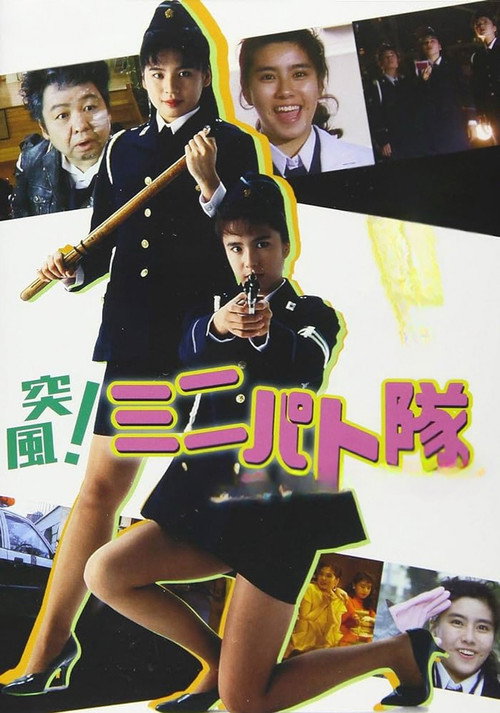 Póster de 突風！ ミニパト隊 アイキャッチ・ジャンクション