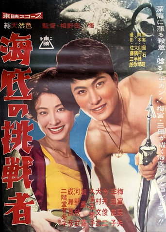 Póster de 海底の挑戦者