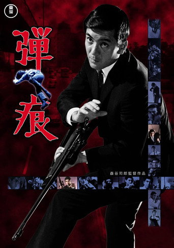 Póster de 弾痕