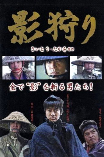 Póster de 影狩り