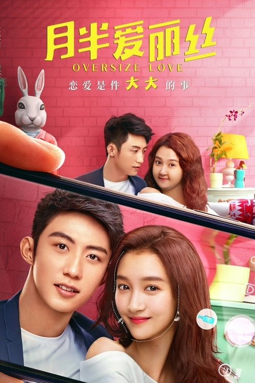 Póster de 月半爱丽丝