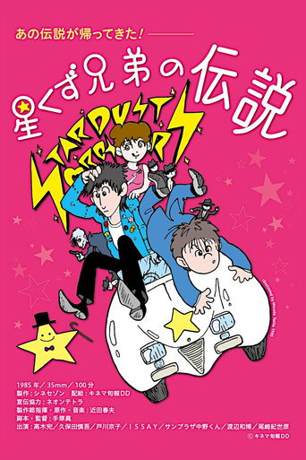 Póster de 星くず兄弟の伝説