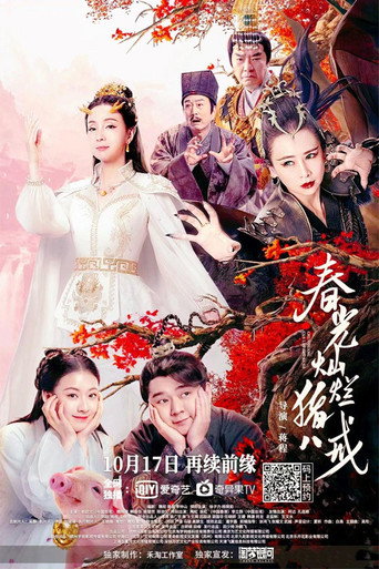 Póster de Zhu Bajie: The Spring Years