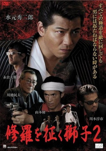 Póster de 修羅を征く獅子２