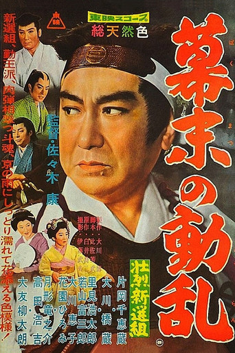 Póster de 壮烈新選組　幕末の動乱