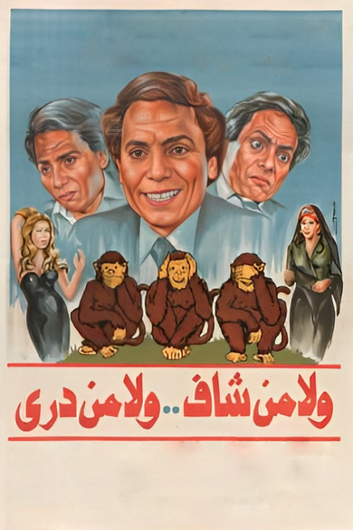 Póster de ولا من شاف ولا من دري