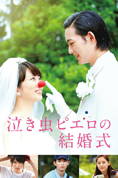 Póster de 泣き虫ピエロの結婚式