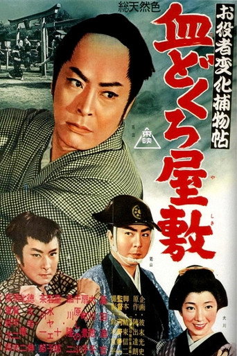 Póster de お役者変化捕物帖 血どくろ屋敷