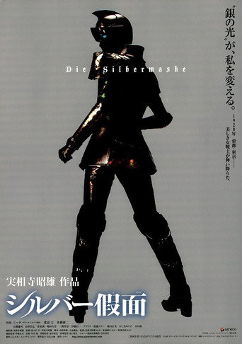 Póster de シルバー假面
