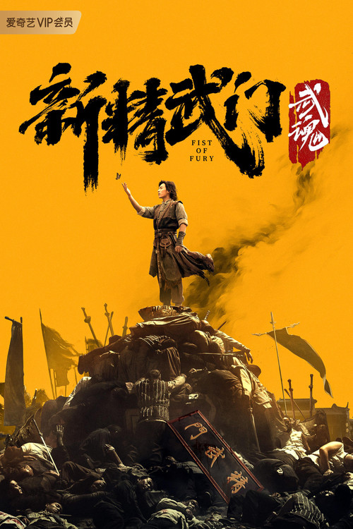 Póster de Fist of Fury: Soul