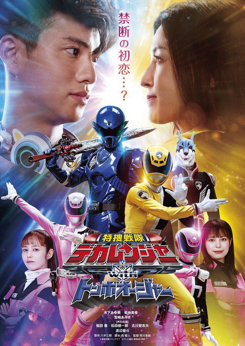 Póster de 特捜戦隊デカレンジャーｗｉｔｈトンボオージャー