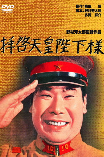 Póster de 拝啓天皇陛下様