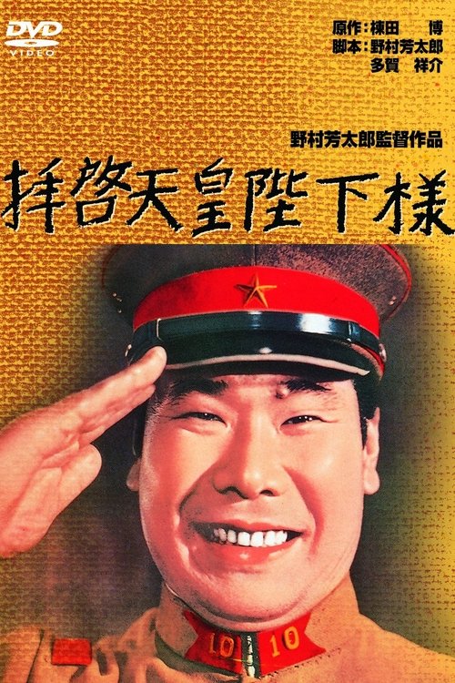 Póster de 拝啓天皇陛下様