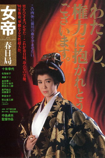 Póster de 女帝　春日局