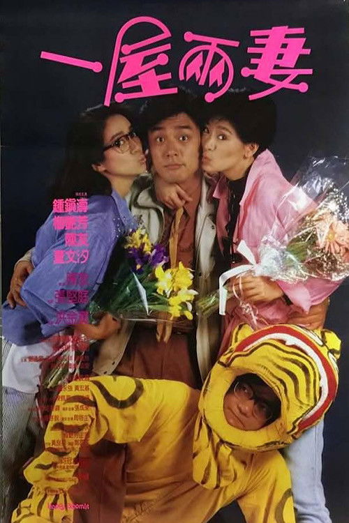 Póster de 一屋兩妻