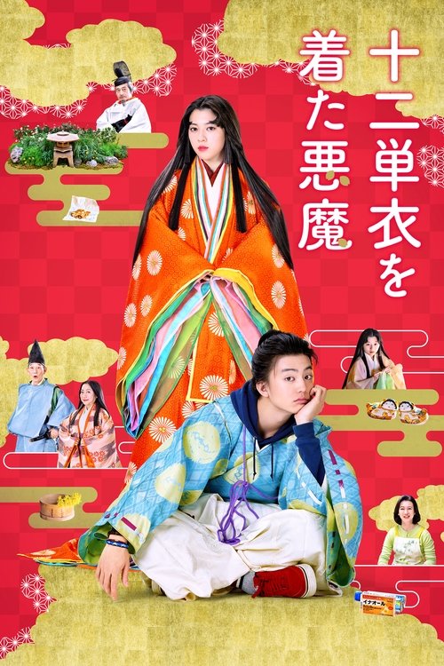 Póster de 十二単衣を着た悪魔