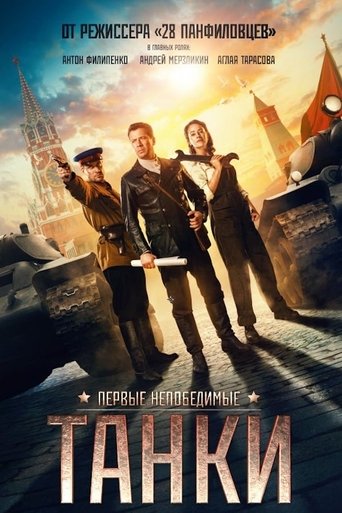 Póster de Танки