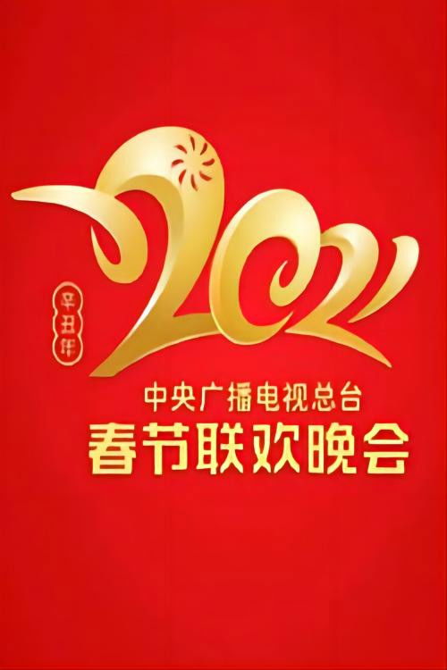 Póster de 2021年中央广播电视总台春节联欢晚会