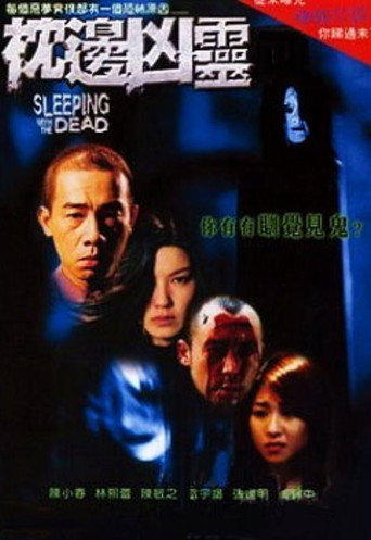 Póster de 枕邊凶靈