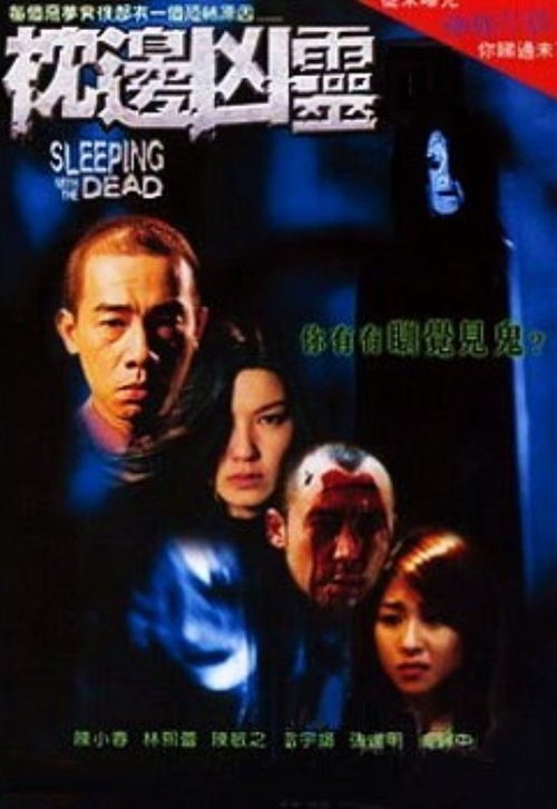 Póster de 枕邊凶靈