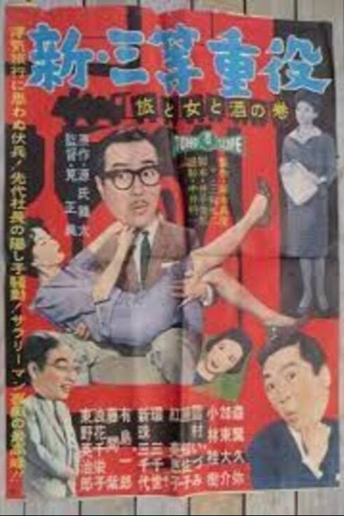 Póster de 新・三等重役 旅と女と酒の巻