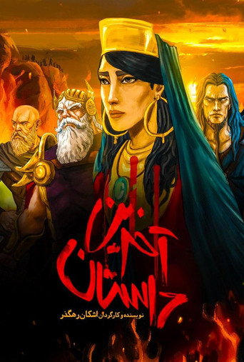 Póster de آخرین داستان