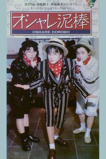 Póster de オシャレ泥棒