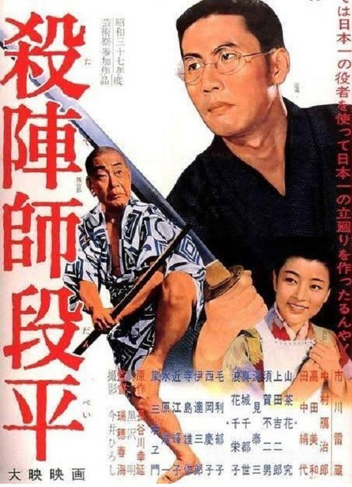 Póster de 殺陣師段平