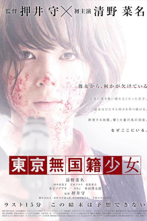 Póster de 東京無国籍少女