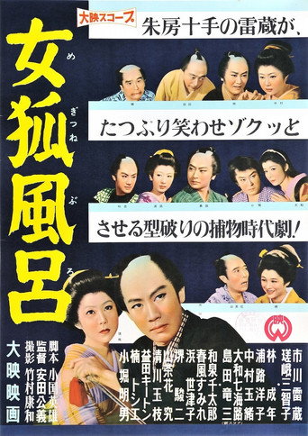 Póster de 女狐風呂