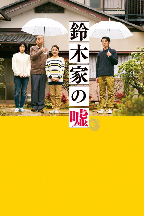 Póster de 鈴木家の嘘