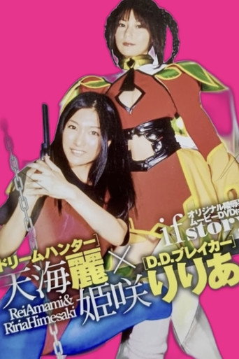 Póster de ドリームハンター天海麗  X  D.D.ブレイカー姫咲りりあ