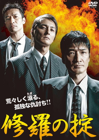 Póster de 修羅の掟