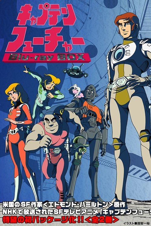 Póster de キャプテンフューチャー・華麗なる太陽系レース