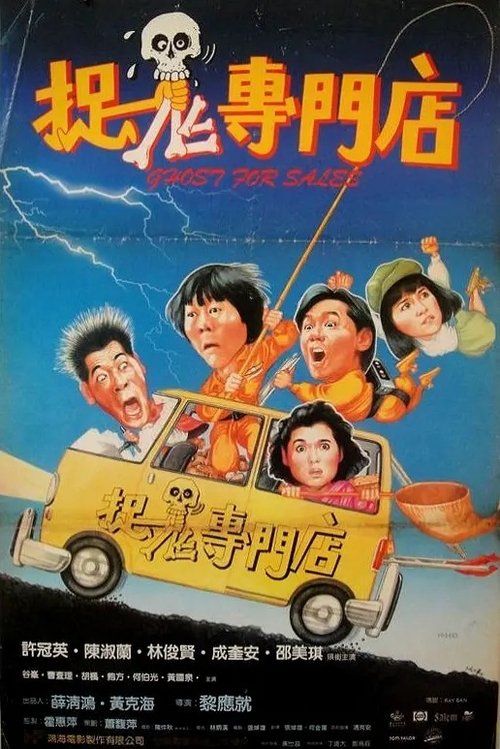Póster de 捉鬼專門店