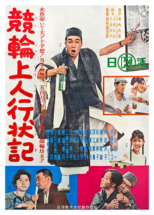 Póster de 競輪上人行状記