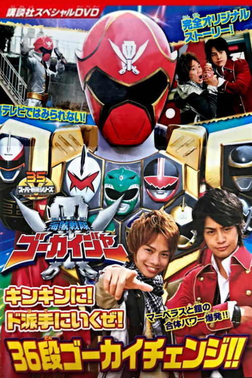 Póster de 海賊戦隊ゴーカイジャー キンキンに！ド派手に行くぜ！36段ゴーカイチェンジ!!