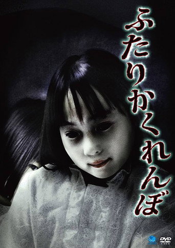 Póster de ふたりかくれんぼ