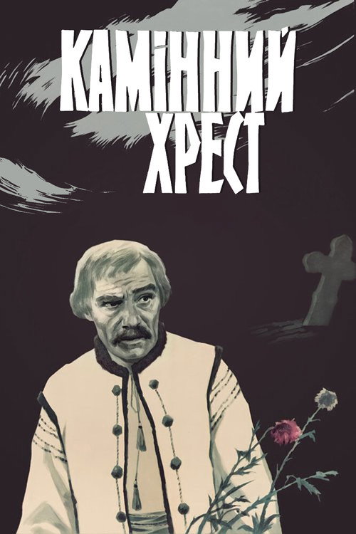 Póster de Камінний хрест