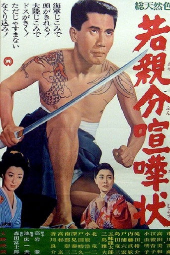 Póster de 若親分喧嘩状