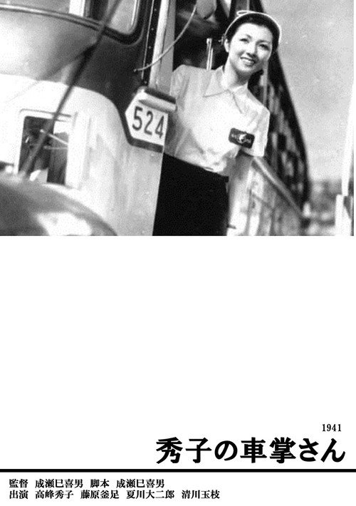 Póster de 秀子の車掌さん