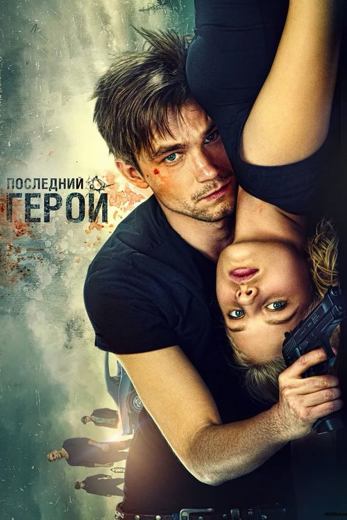 Póster de Неуловимые: Последний герой