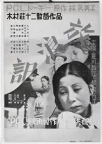 Póster de 放浪記