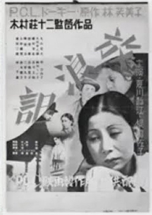 Póster de 放浪記