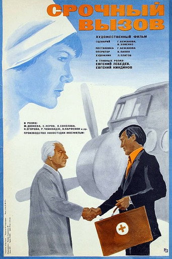 Póster de Срочный вызов