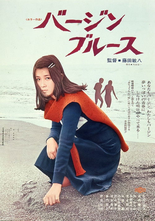 Póster de バージンブルース